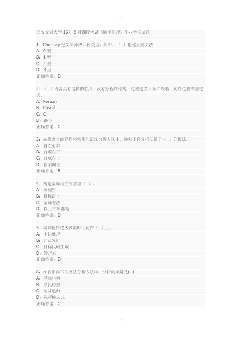 西安交通大学16年9月课程考试《编译原理》作业考核试题答案