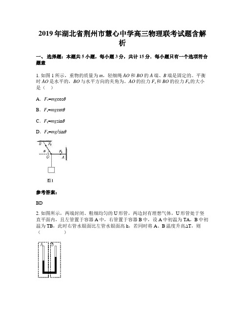 2019年湖北省荆州市慧心中学高三物理联考试题含解析