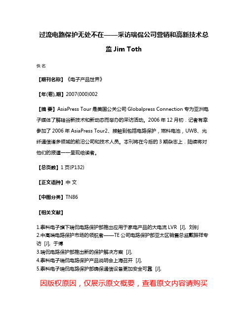 过流电路保护无处不在——采访瑞侃公司营销和高新技术总监Jim Toth