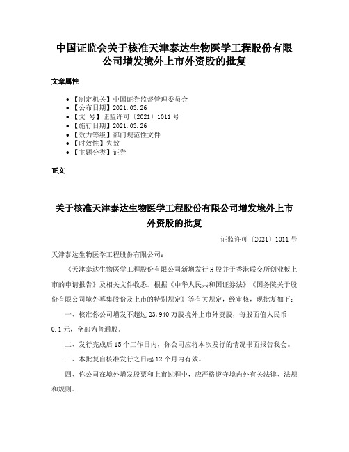 中国证监会关于核准天津泰达生物医学工程股份有限公司增发境外上市外资股的批复