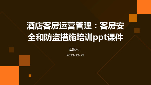 酒店客房运营管理：客房安全和防盗措施培训ppt课件