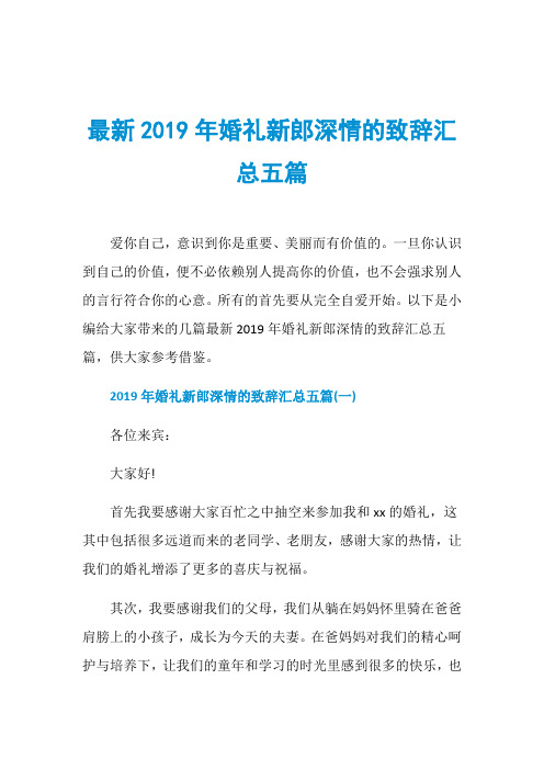 最新2019年婚礼新郎深情的致辞汇总五篇