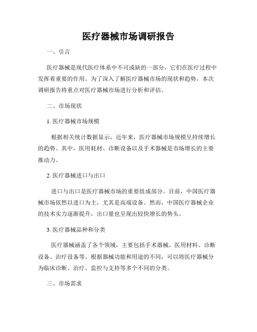 医疗器械市场调研报告