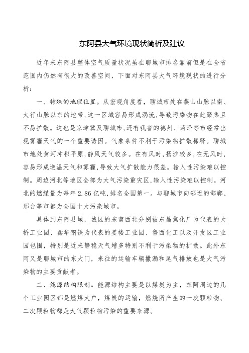 东阿大气环境现状分析及对策