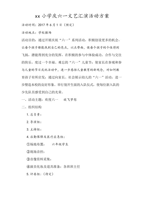 六一文艺汇演活动方案及评分表
