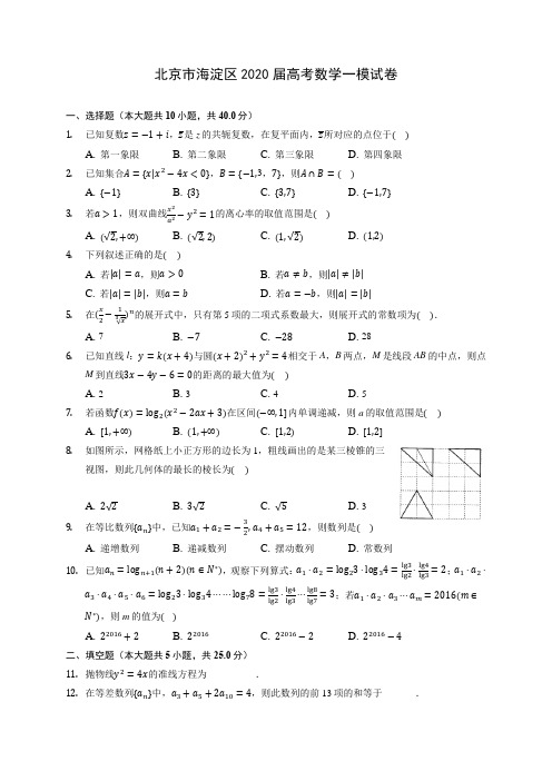 北京市海淀区2020届高考数学一模试卷 (含答案解析)