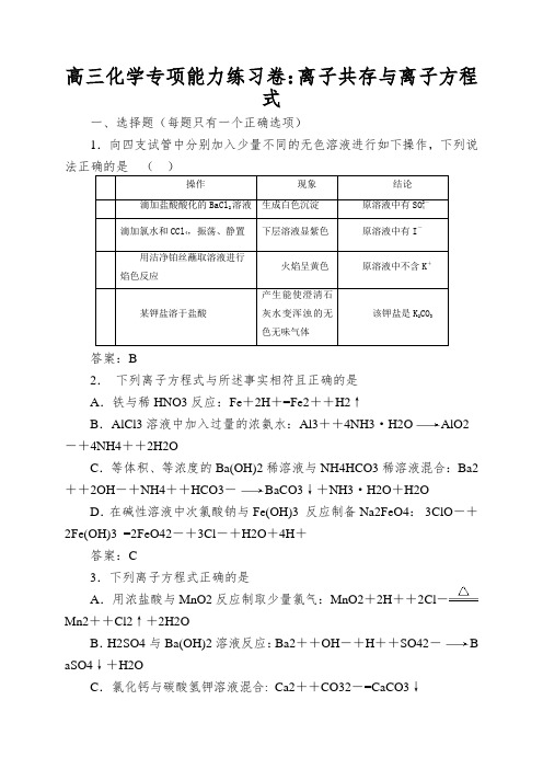 高三化学专项能力练习卷：离子共存与离子方程式