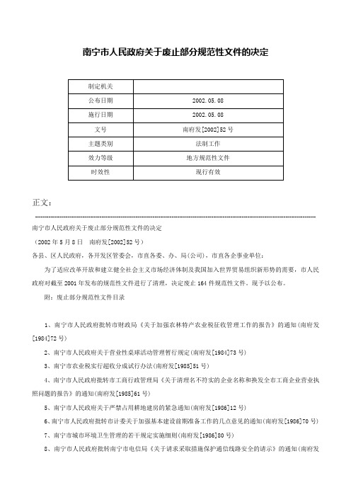 南宁市人民政府关于废止部分规范性文件的决定-南府发[2002]52号