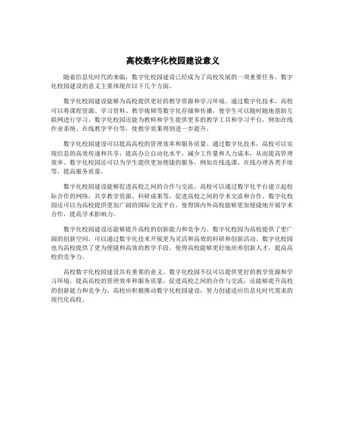 高校数字化校园建设意义