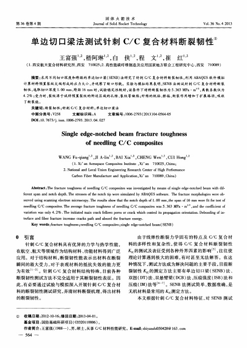 单边切口梁法测试针刺C／C复合材料断裂韧性