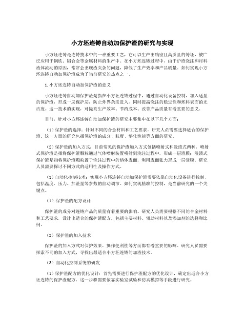 小方坯连铸自动加保护渣的研究与实现