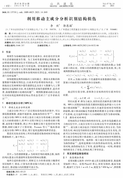 利用移动主成分分析识别结构损伤