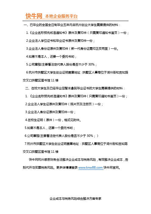 2016最新杭州市拱墅区大学生创业证明所需材料清单及地址