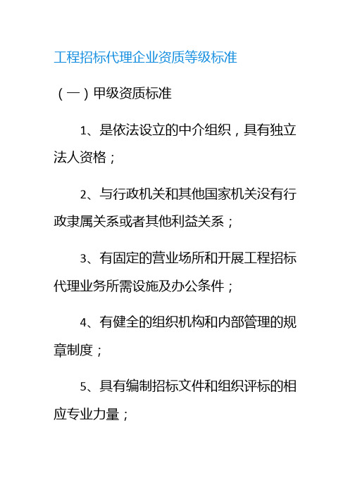 工程招标代理企业资质等级标准