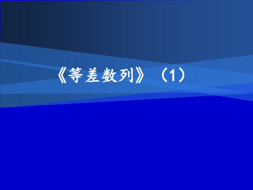 (上海)数学高二上册-7.2 等差数列 课件    _2