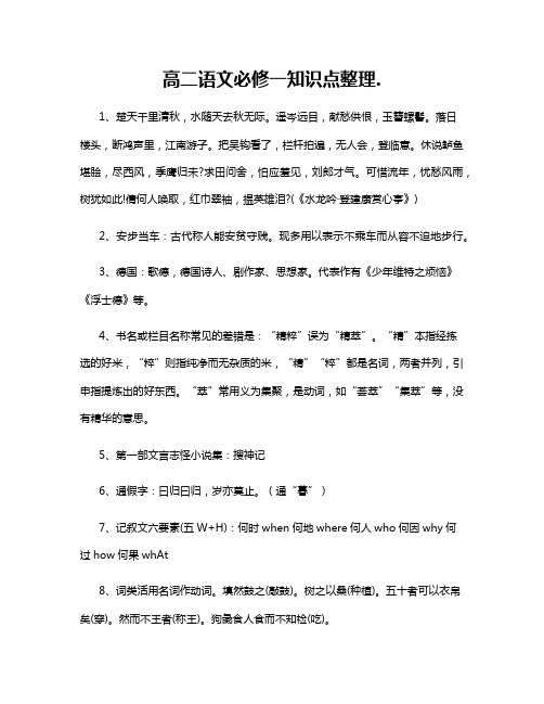 高二语文必修一知识点整理