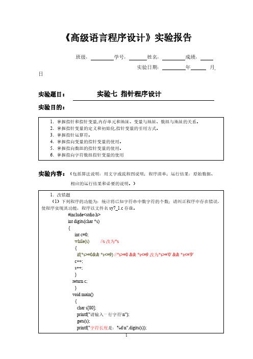 C实验报告(第七章)解答-推荐下载