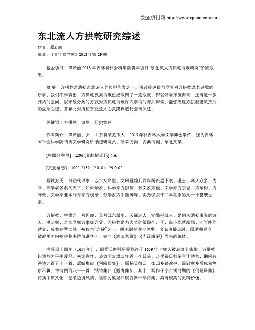 东北流人方拱乾研究综述