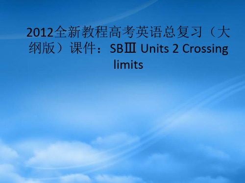 高考英语总复习 Units 2 Crossing limits课件 大纲人教