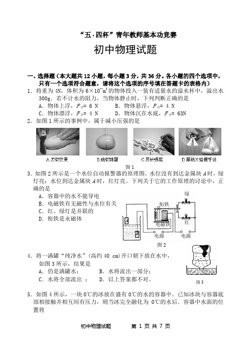 江苏省 “五·四杯”中学青年教师基本功竞赛--初中物理竞赛试题