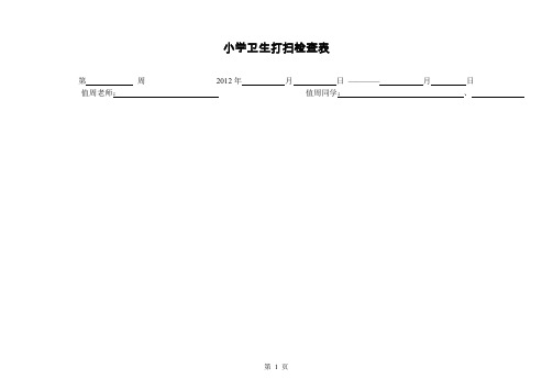 小学卫生打扫检查表