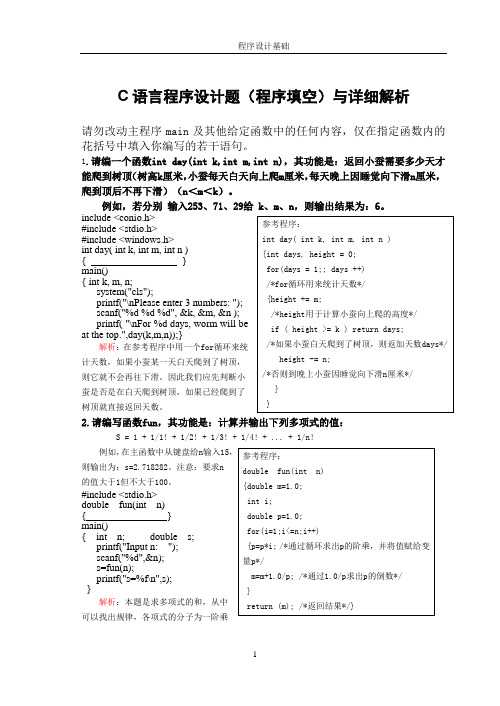 C语言程序设计题(程序填空)与详细解析