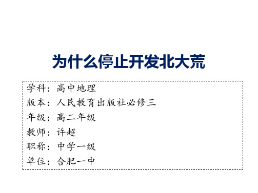 人教版高中地理必修3第二章问题研究《为什么停止开发“北大荒”》优质课件(共23张PPT)