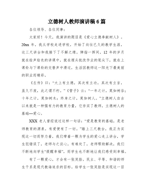 立德树人教师演讲稿6篇