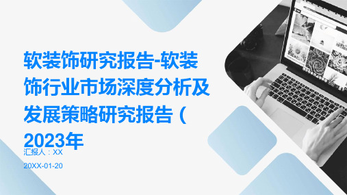 软装饰研究报告-软装饰行业市场深度分析及发展策略研究报告(2023年