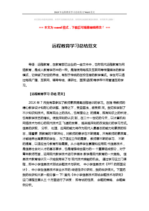 2019年远程教育学习总结范文-word范文 (6页)