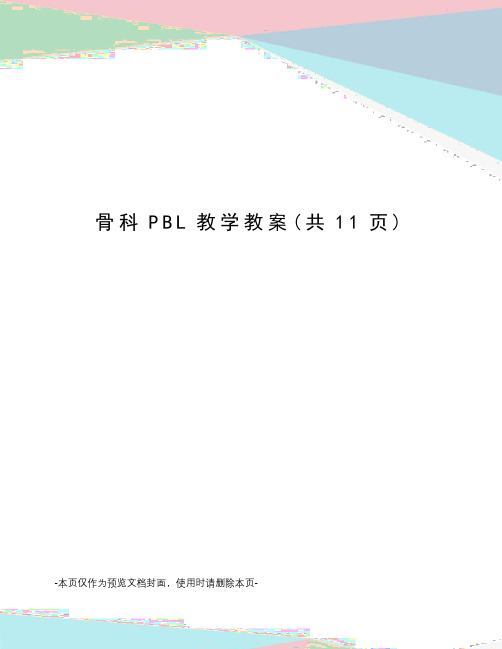 骨科PBL教学教案