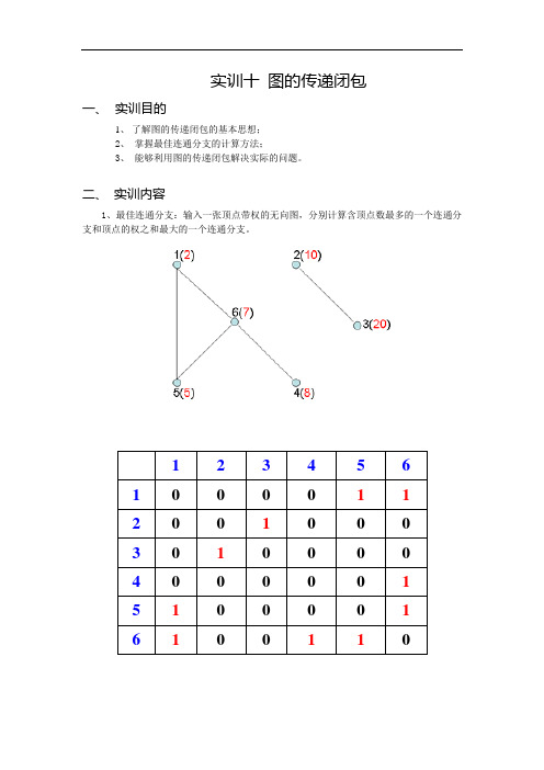 实训十 图的传递闭包