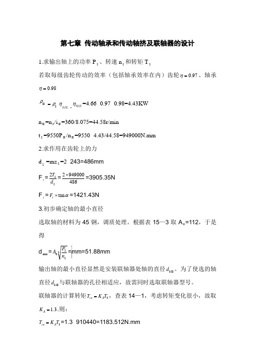 传动轴承和传动轴挤及联轴器的设计