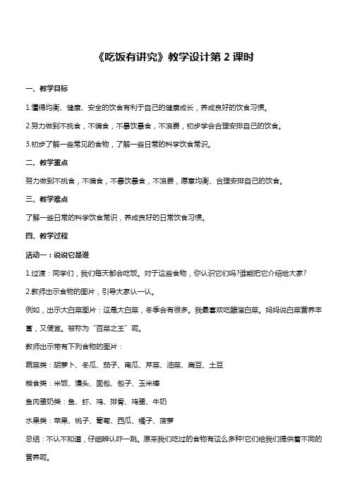 【精品】一年级上册品德教案--10吃饭有讲究(第二课时) 人教(新版)