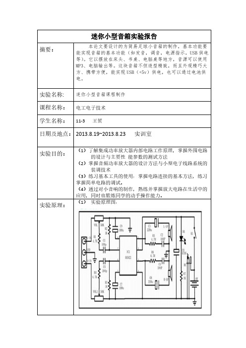 【VIP专享】迷你小型音箱实验报告