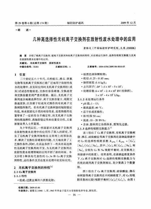 几种高选择性无机离子交换剂在放射性废水处理中的应用