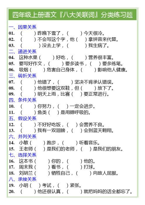 四年级上册语文『八大关联词』分类练习题