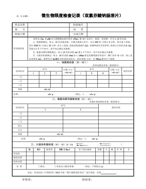 微生物限度检查记录(2010年版)