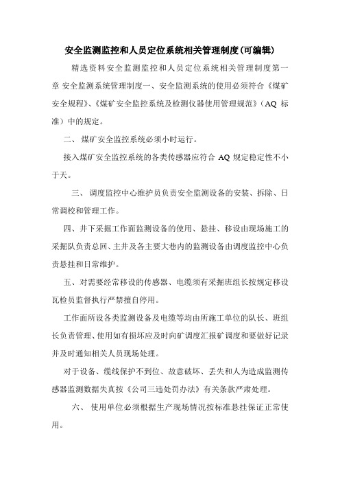 安全监测监控和人员定位系统相关管理制度(可编辑).doc