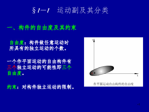 机构简图及自由度PPT课件