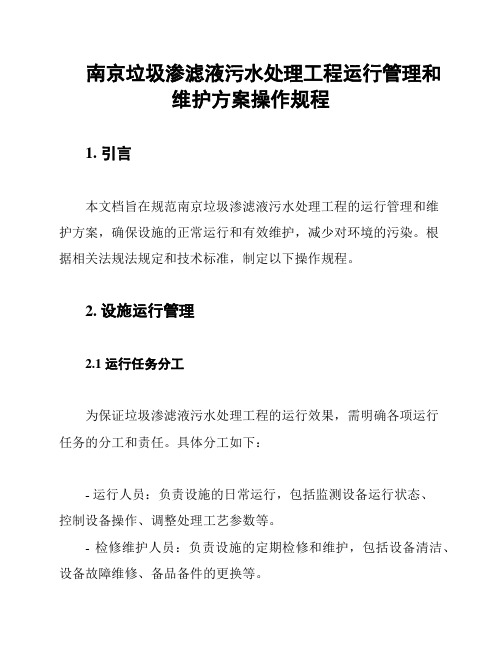 南京垃圾渗滤液污水处理工程运行管理和维护方案操作规程