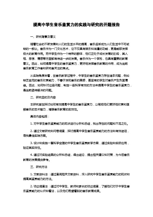 提高中学生音乐鉴赏力的实践与研究的开题报告