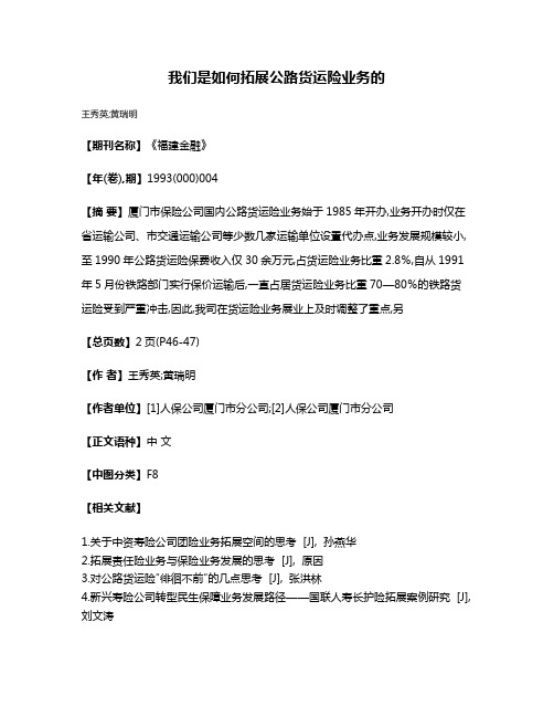 我们是如何拓展公路货运险业务的