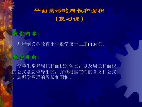 小学三年级数学平面图形的周长和面积[人教版]