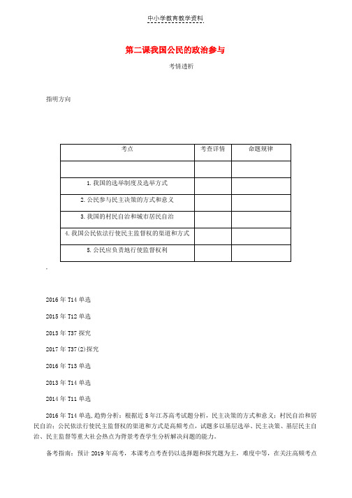 2019年高考政治总复习第一单元公民的政治生活第二课我国公民的政治参与讲义新人教版必修2