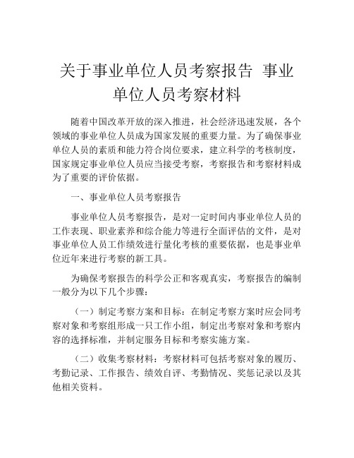 关于事业单位人员考察报告 事业单位人员考察材料