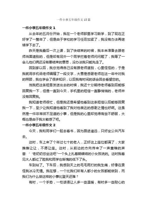 一件小事五年级作文15篇