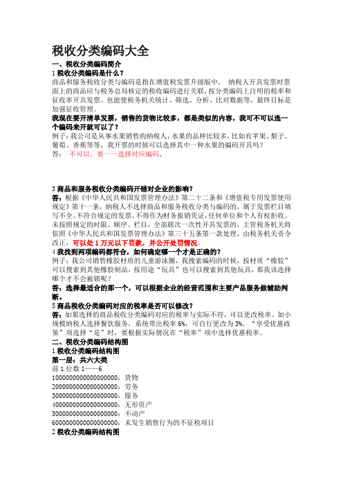 税收分类编码大全