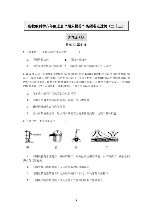 浙教版科学八年级上册“期末提分”高频考点过关(二十三)：大气压(3)【含答案】