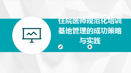 住院医师规范化培训基地管理的成功策略与实践